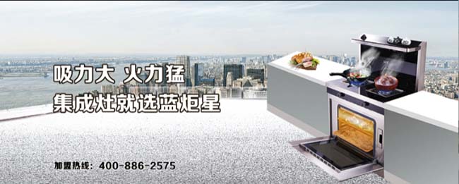 藍炬星集成灶一線品牌,集成灶加盟流程 集成灶加盟