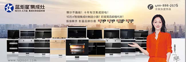 藍(lán)炬星集成灶一線品牌,品牌集成灶加盟代理 集成灶加盟