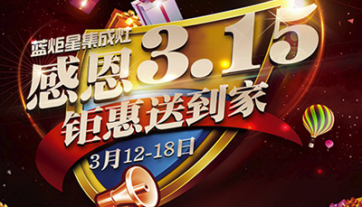 全國3.15消費者鑒證活動正式展開 藍炬星為您保駕護航 ！