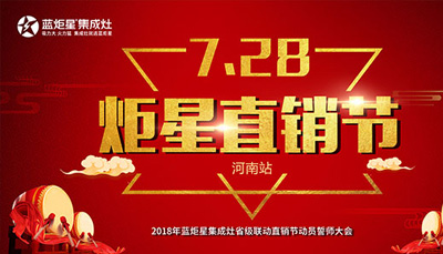 藍(lán)炬星集成灶：“7.28炬星直銷節(jié)”河南站啟動(dòng)大會(huì)正式召開