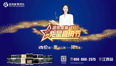 藍(lán)炬星集成灶：“炬星直銷(xiāo)節(jié)”江西站啟動(dòng)大會(huì)正式召開(kāi)，惠炬全省