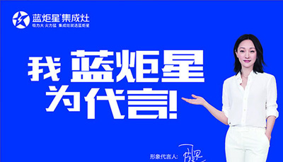 十大集成灶品牌排行榜，藍炬星集成灶高居榜首