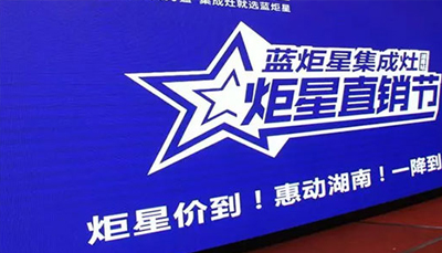藍炬星集成灶：炬星直銷節湖南站啟動會正式開始