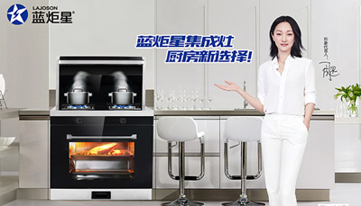 藍(lán)炬星無煙集成灶