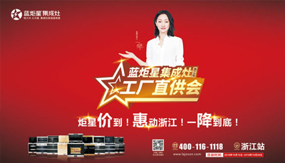 藍(lán)炬星集成灶|“工廠直供會(huì)”浙江站啟動(dòng)大會(huì)火熱開啟