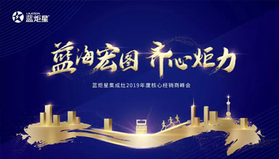 倒計時3天！藍炬星集成灶2019年度核心經銷商峰會精彩來襲