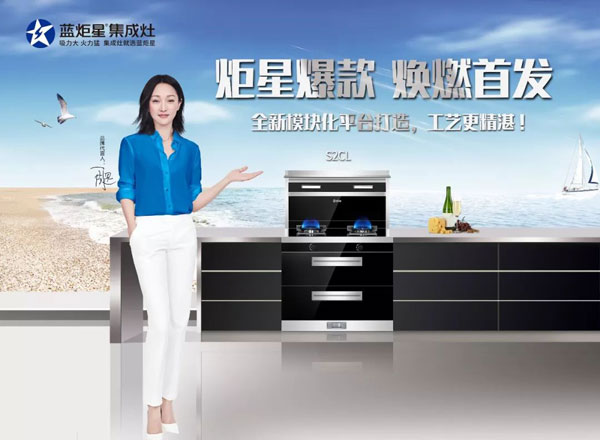 藍(lán)炬星集成灶