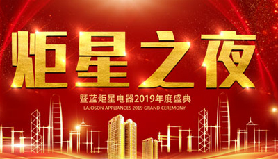 【炬星之夜】藍(lán)炬星2019年度盛典暨2018年總結(jié)表彰會(huì)