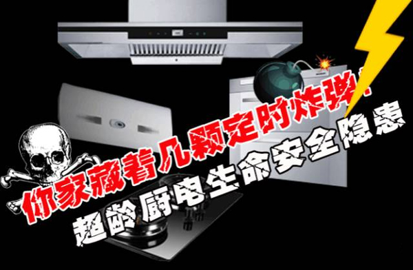 灶具超齡服役危害大，過期不換就是“隱形炸彈”