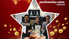 喜報，再下一城！恭喜湖南田總成功加入藍炬星！