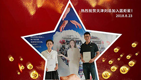 喜報(bào)，天津劉總湖北姚總成功加入藍(lán)炬星！一天連下兩城！