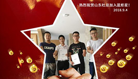 喜報(bào)，再下一城！恭喜山東杜成功加入藍(lán)炬星！