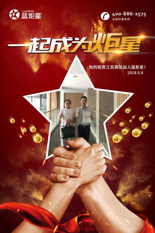 喜報，再下一城!恭喜江蘇周總成功加入藍炬星!