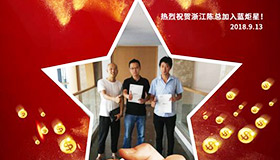 喜報(bào)，再下一城！恭喜浙江陳總成功加入藍(lán)炬星！