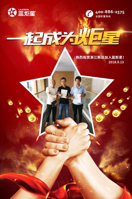 喜報(bào)，再下一城!恭喜浙江陳總成功加入藍(lán)炬星!