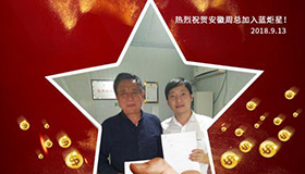 喜報(bào)，再下一城！恭喜安徽周總成功加入藍(lán)炬星！