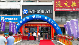 熱烈祝賀藍(lán)炬星集成灶強(qiáng)勢(shì)入駐浦江