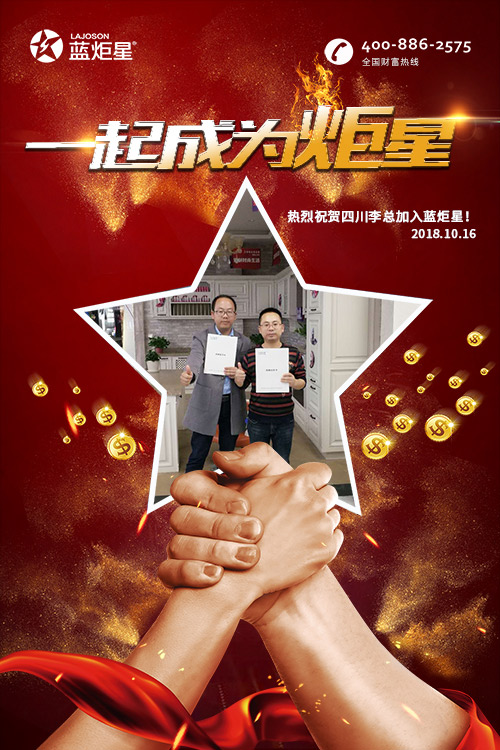 喜報，再下一城!恭喜四川李總成功加入藍(lán)炬星!