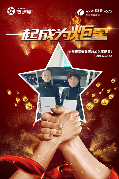 喜報，再下一城!恭喜安徽薛總成功加入藍炬星!