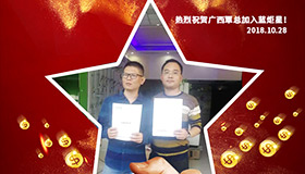 喜報，再下一城！恭喜廣西覃總成功加入藍炬星！