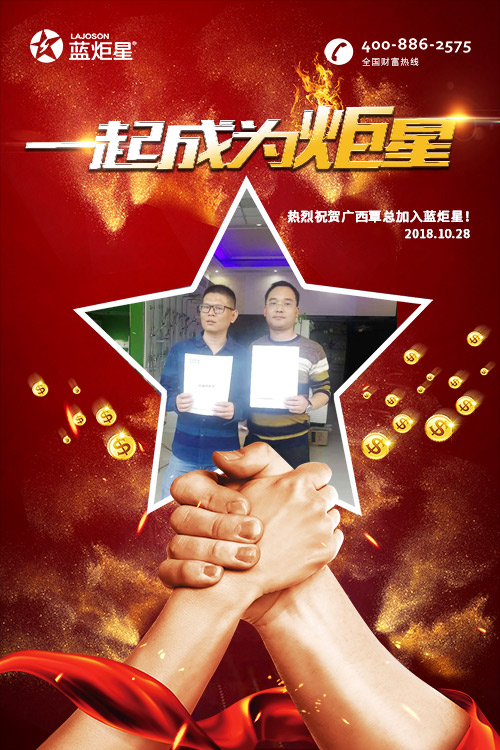 喜報，再下一城!恭喜廣西覃總成功加入藍炬星!