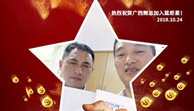 喜報，再下一城！恭喜廣西熊總任總成功加入藍炬星！