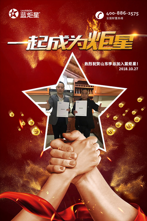 喜報，再下一城!恭喜山東李總成功加入藍炬星!