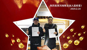 喜報，再下一城！恭喜河南陳總成功加入藍炬星！