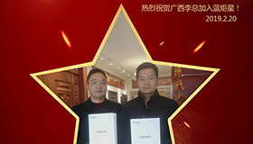 喜報！再下一城！恭喜廣西李總成功加入藍炬星！