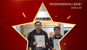 喜報！再下一城！恭喜安徽邢總成功加入藍炬星！