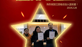 喜報！再下一城！恭喜江蘇眭總成功加入藍炬星！