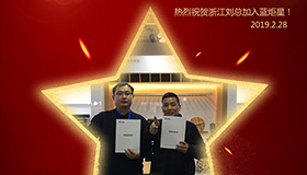 喜報！再下一城！恭喜浙江劉總成功加入藍炬星！