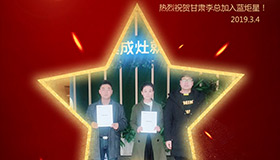 喜報！再下一城！恭喜甘肅李總成功加入藍炬星！