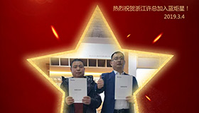 喜報！再下一城！恭喜浙江許總成功加入藍炬星！