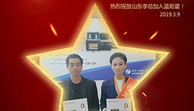 喜報！再下一城！恭喜山東李總成功加入藍炬星！