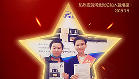 喜報！再下一城！恭喜河北張總成功加入藍炬星！