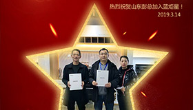 喜報！再下一城！恭喜山東彭總成功加入藍炬星！