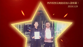 喜報！再下一城！恭喜云南趙總成功加入藍炬星！