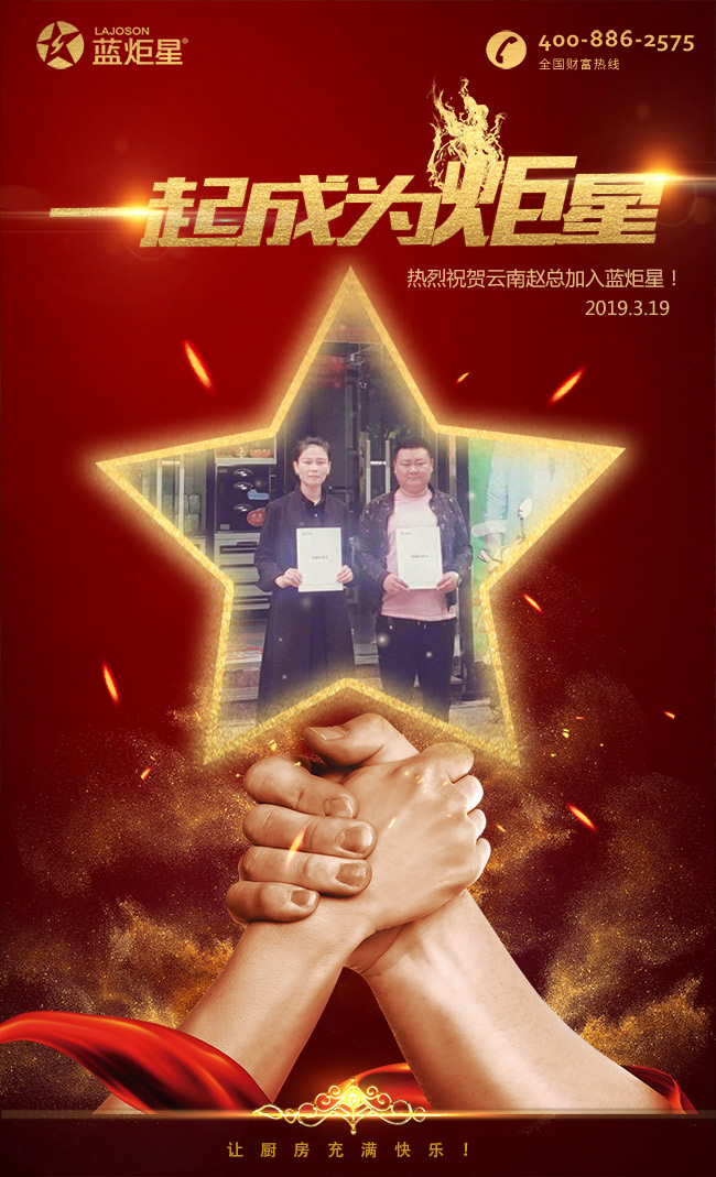 喜報，再下一城!恭喜云南趙總成功加入藍(lán)炬星!