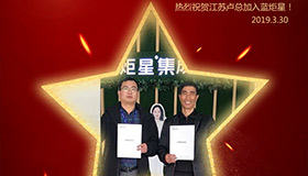 喜報！再下一城！恭喜江蘇盧總成功加入藍炬星！