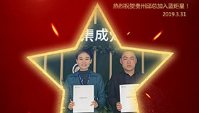 喜報！再下一城！恭喜貴州邱總成功加入藍炬星！