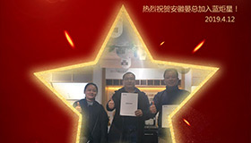 喜報！再下一城！恭喜安徽晏總成功加入藍炬星！