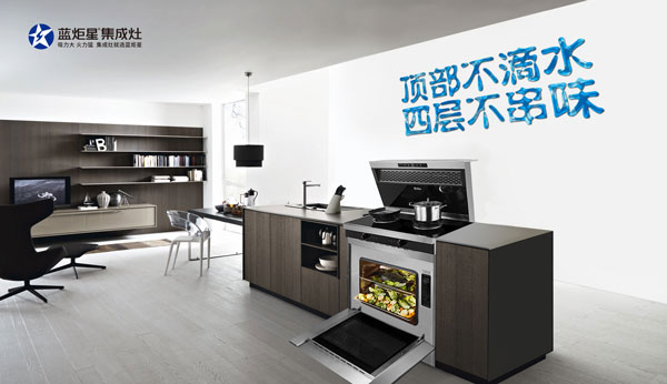 藍炬星集成灶