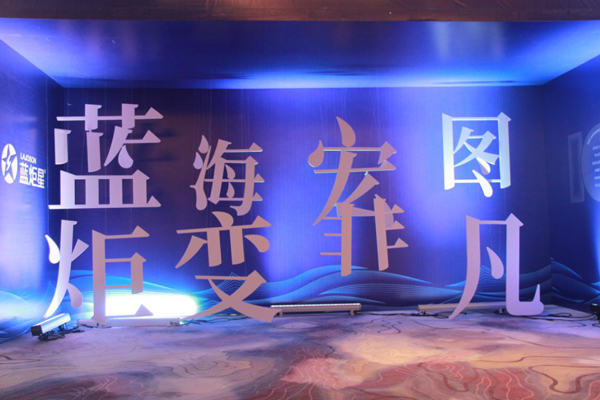 藍海宏圖,炬變非凡