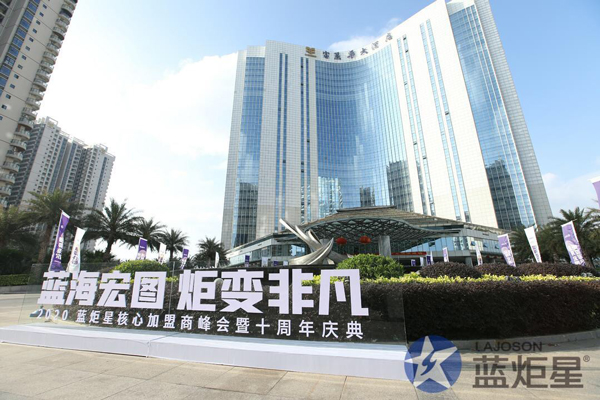 2020藍炬星加盟商峰會十周年慶