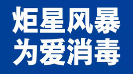 藍(lán)炬星集成灶：炬星風(fēng)暴，為愛消毒|全國戰(zhàn)“疫”已經(jīng)打響！