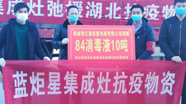 藍(lán)炬星集成灶：為愛消毒，我們竭盡全力，只為做的更好！