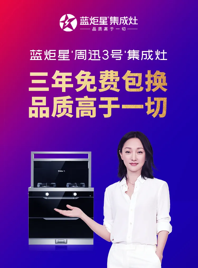 藍炬星周迅“3號”集成灶