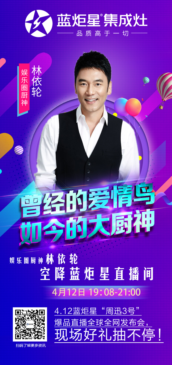 林依輪空降藍(lán)炬星直播間