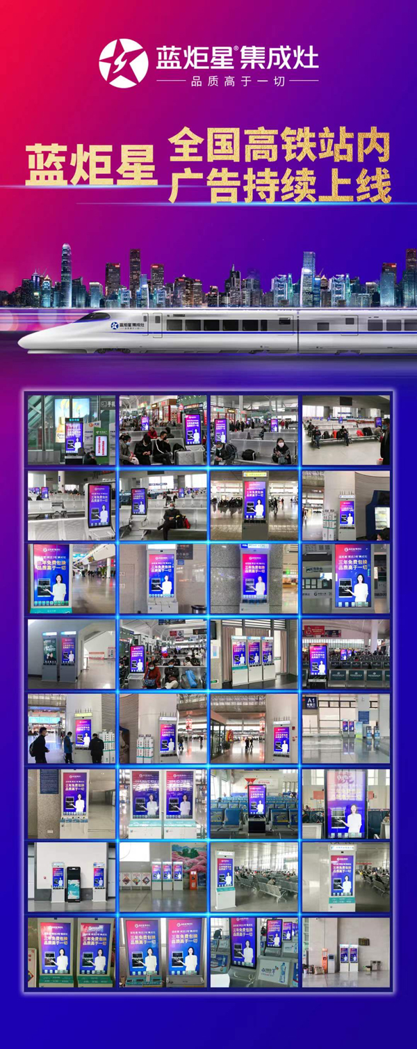 藍(lán)炬星集成灶在宜春、寧波等城市開啟高鐵廣告